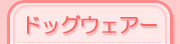 �h�b�O�E�F�A�[